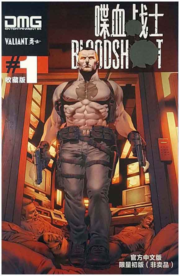 Bloodshot #1 Chinese Edition front cover